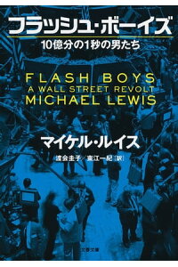 楽天kobo電子書籍ストア フラッシュ ボーイズ 10億分の1秒の男たち マイケル ルイス 楽天kobo電子書籍ストア フラッシュ ボーイズ 10億分の1秒の男たち マイケル ルイス